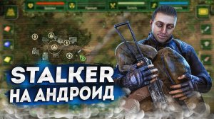 Сталкер на АндроидСталкер на телефон