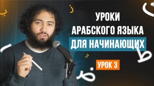 Уроки арабского языка для НАЧИНАЮЩИХ | Арабский алфавит Урок 3