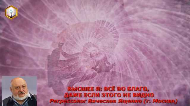 сеанс регрессии ВЫСШЕЕ Я: ВСЁ ВО БЛАГО, ДАЖЕ ЕСЛИ ЭТОГО НЕ ВИДНО смотреть онлайн