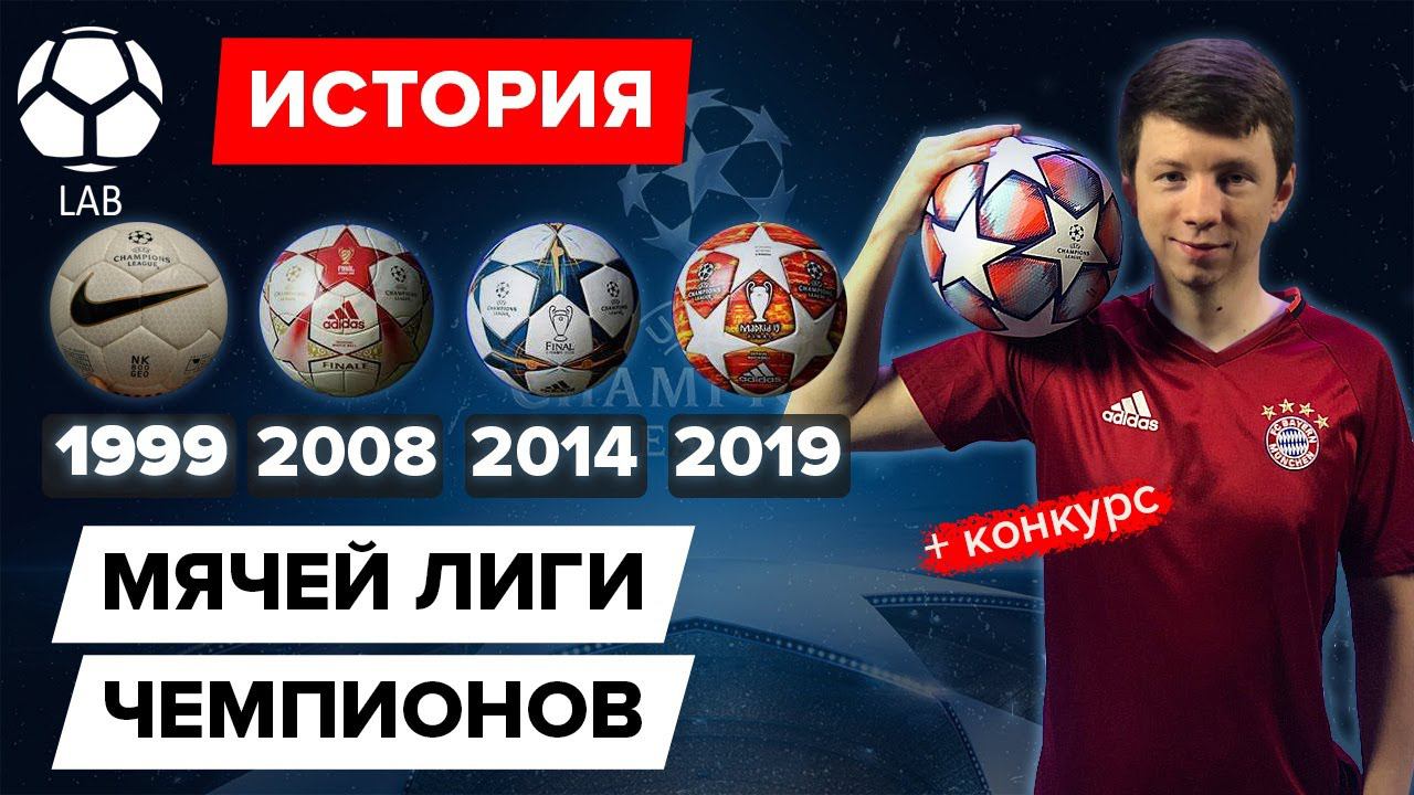 Самый культовый футбольный мяч в истории | История мячей Лиги Чемпионов | Конкурс смотреть онлайн