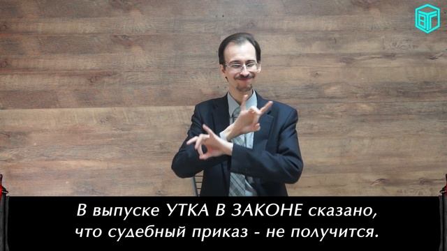 ПО ЗАКОНУ!: разъяснения выпуска «УТКА В ЗАКОНЕ: Долг. Как быть? - 2». смотреть онлайн