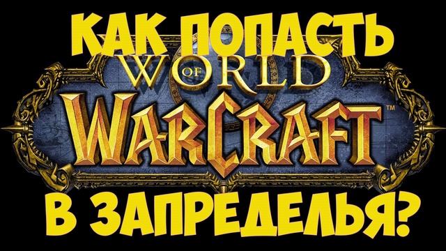 World of Warcraft:Как попасть в запределье? смотреть онлайн