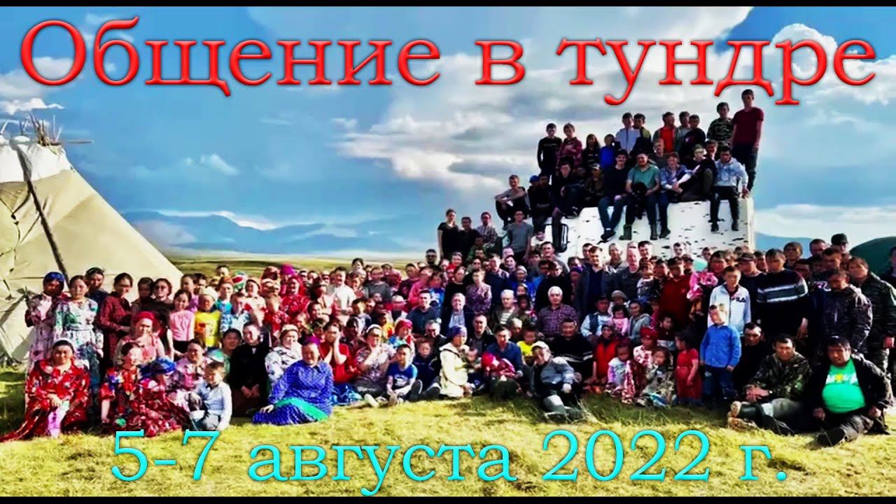 "Общение в тундре" 5-7 августа 2022 г. смотреть онлайн