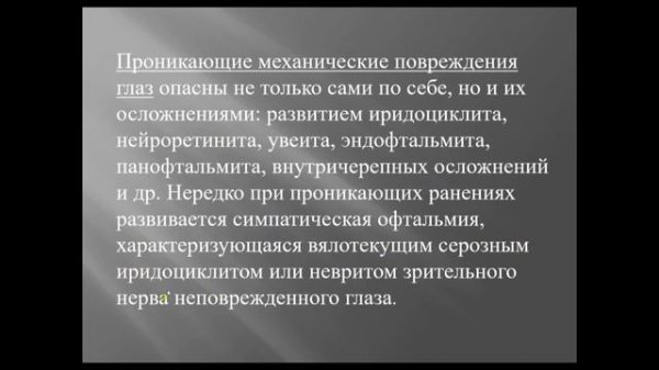 Травмы глаз