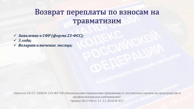 ВОЗВРАТ И ЗАЧЕТ ПЕРЕПЛАТЫ НА ЕНС. смотреть онлайн