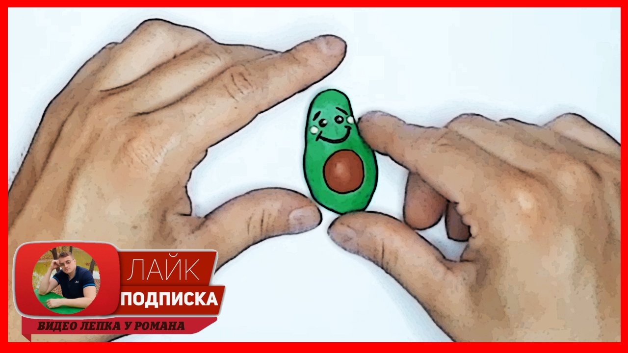 Лепим Авокадо. Фрукты из Пластилина. Видео Лепка у Романа смотреть онлайн