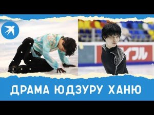 Олимпийская драма фигуриста Юдзуру Ханю