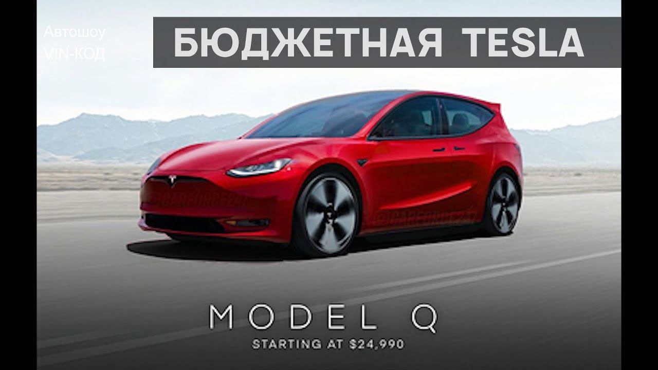 Первые изображения бюджетного электрокара Tesla 2022 смотреть онлайн