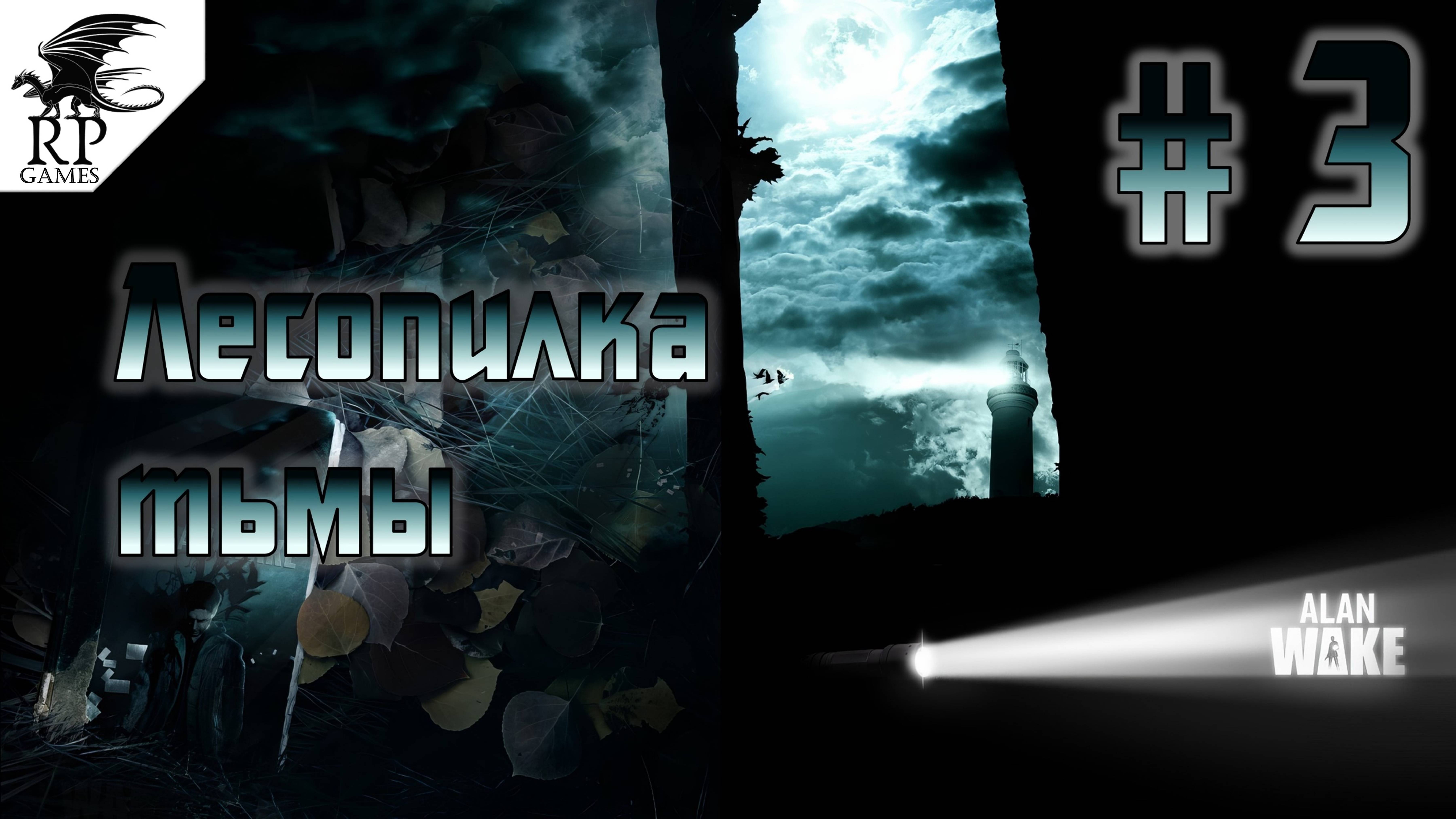 Лесопилка тьмы ►ǀǀ Alan Wake #3 смотреть онлайн