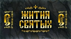14 сентября Житие прп. Симеона Столпника 459 г. и матери его Марфы 428 г. | Аудиокнига, слушать