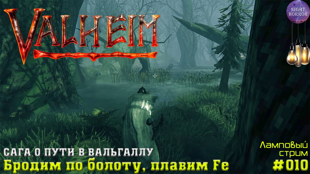 Бродим по болоту, плавим Fe ✦ Сага о пути в вальгаллу ✦ Valheim. Cтрим ✦ Работает заказ музыки #010 смотреть онлайн