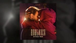 Dava - Влюбился в глаза твои