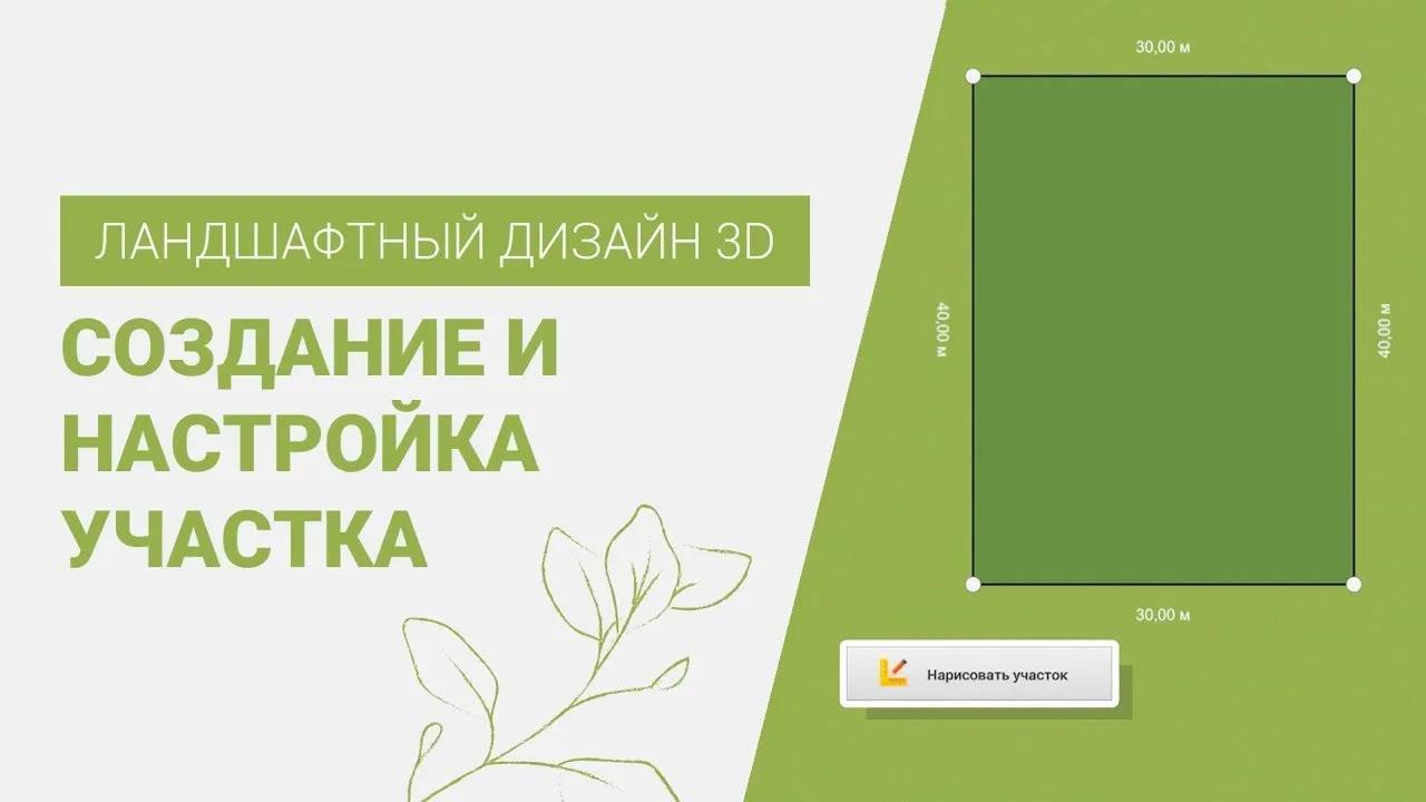 Как создать и настроить участок | Программа Ландшафтный Дизайн 3D смотреть онлайн