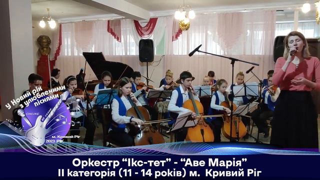 Оркестр “Ікс тет” - “Аве Марія” (Інструментальний) смотреть онлайн