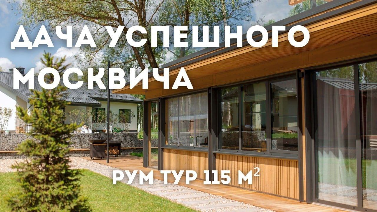 Роскошный проект загородного дома 115м2 | РУМ ТУР по даче мечты в Москве | Дизайн интерьера смотреть онлайн
