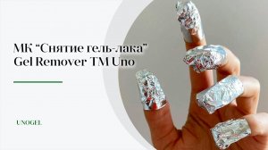 МК «Снятие гель-лака размачиванием (ремувером)» | Как снять гель лак в домашних условиях?