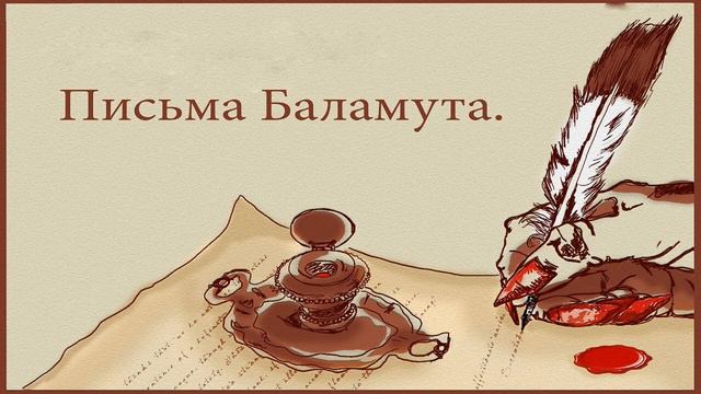 письма баламута баламут предлагает тост