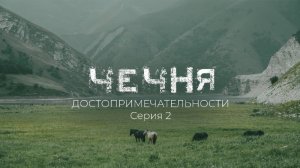 Достопримечательности Чечни: Шира Юрт, озера Кезеной-ам, село Хой 
Часть 2