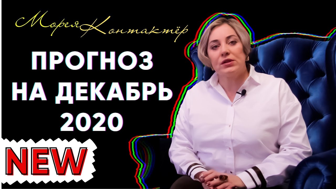 ПРОГНОЗ НА ДЕКАБРЬ 2020! l КОНТАКТЁР МОРЕЯ О БУДУЩЕМ смотреть онлайн