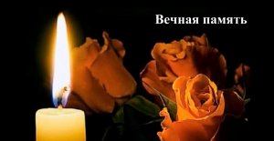 Вечная память_2018