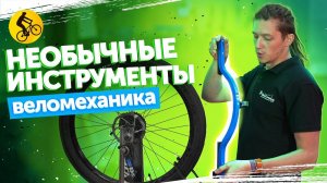 ИНСТРУМЕНТЫ для велосипеда о которых ты НЕ ЗНАЛ. Обзор из веломастерской