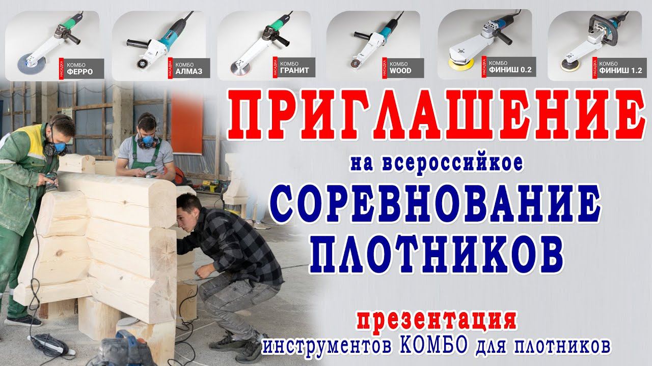 Соревнования Плотников. Презентация инструментов Комбо для плотников. Строительство и отделка домов смотреть онлайн