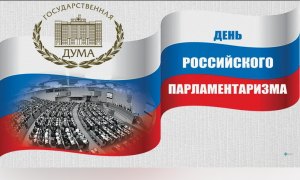 День российского парламентаризма