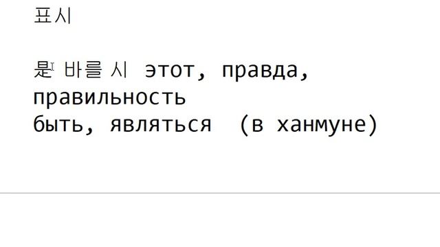 Иероглифика 107 - '시' смотреть онлайн