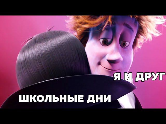 когда с другом оканчиваете школу смотреть онлайн