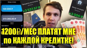 Пассивный доход на кредитной карте! Как я зарабатываю ежемесячно на кредитках? Тинькофф Платинум
