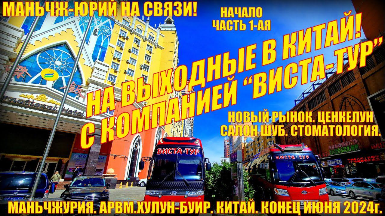 В Китай на выходные! Маньчжурия 满洲里市 Конец июня 2024. Заезд. Магазин шуб, новый рынок, стоматология смотреть онлайн