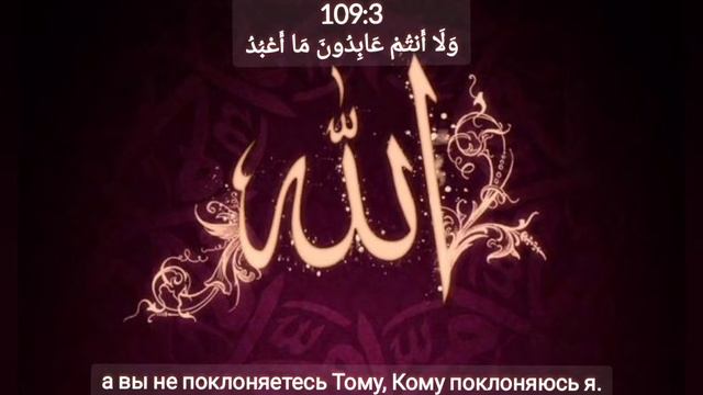 СУРА 109: «АЛЬ-КАФИРУН» («НЕВЕРУЮЩИЕ») Аль-Афаси Мишари Рашид смотреть онлайн