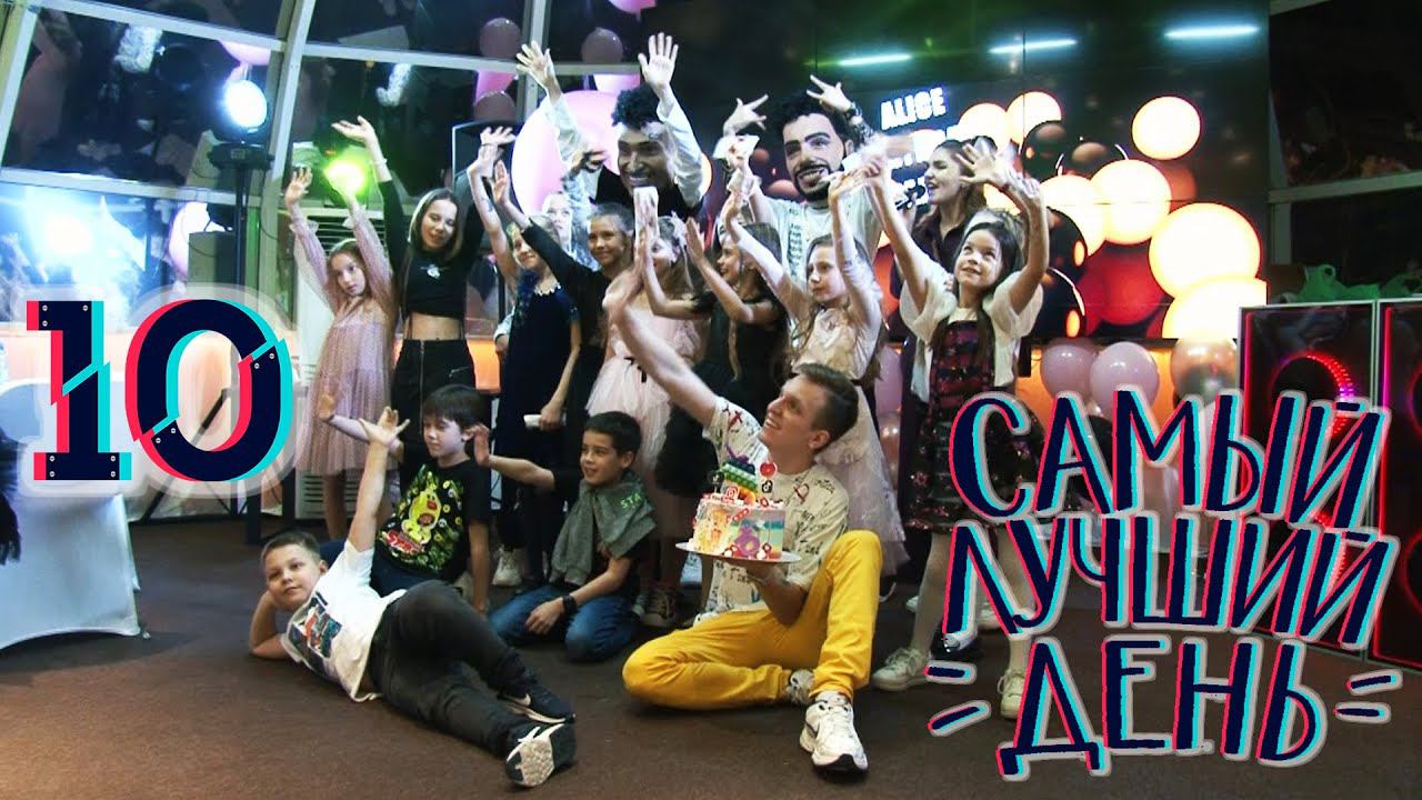 День рождения в Самаре. Как отметить 10 лет?/Новые персонажи и конкурсы смотреть онлайн