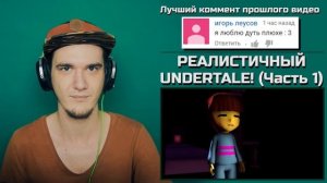 РЕАЛИСТИЧНЫЙ UNDERTALE! (Часть 1) | РЕАКЦИЯ