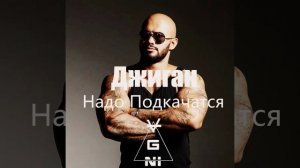 Джиган - Надо Подкачаться (DJ AGNI BOOTLEG)
