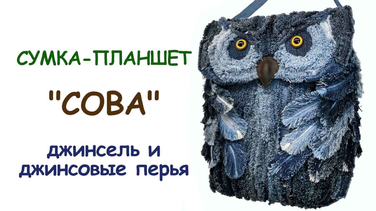 Сумка из старых джинсов "Сова" смотреть онлайн