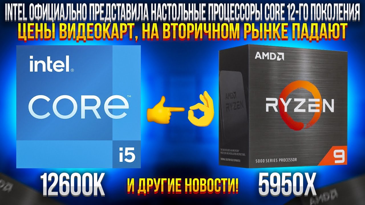 Новости IT. I5 12600k обгоняет AMD Ryzen 5950x Ethereum 2.0 отложили!.Дефицит видеокарт. Alder Lake