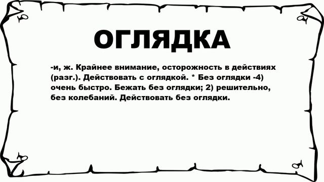 ОГЛЯДКА - что это такое? значение и описание смотреть онлайн
