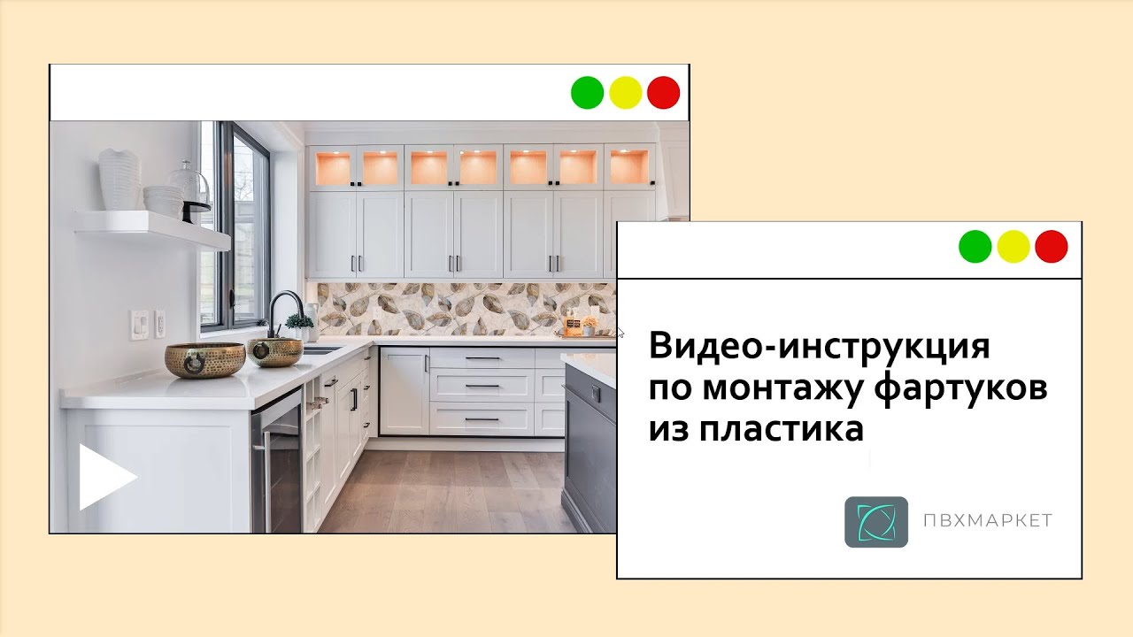 Монтаж фартука на кухне/ как установить фартук на кухне/ установка пластикового фартука - инструкция смотреть онлайн