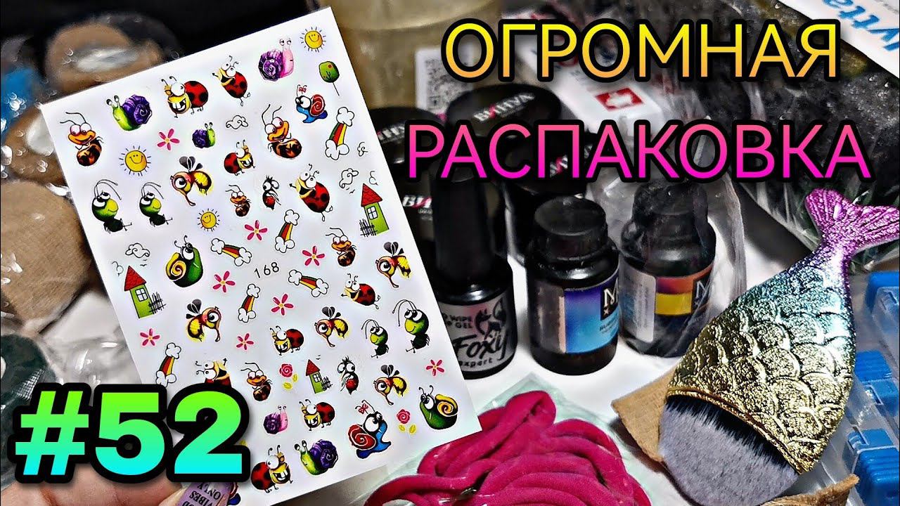 #52 Огромная распаковка. Ароматы PDparis, посылки с Озона, ВБ и алиэкспресса. смотреть онлайн