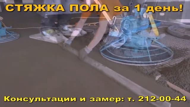 Стяжка пола полусухая машинная цементно-песчаная с фиброволокном,Воронеж,Нововоронеж,Семилуки,Лиск смотреть онлайн