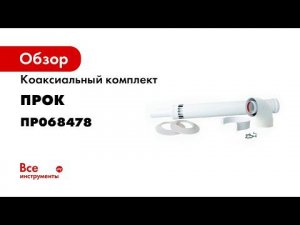Как подключить коаксиальный дымоход 60100 к котлу Baxi