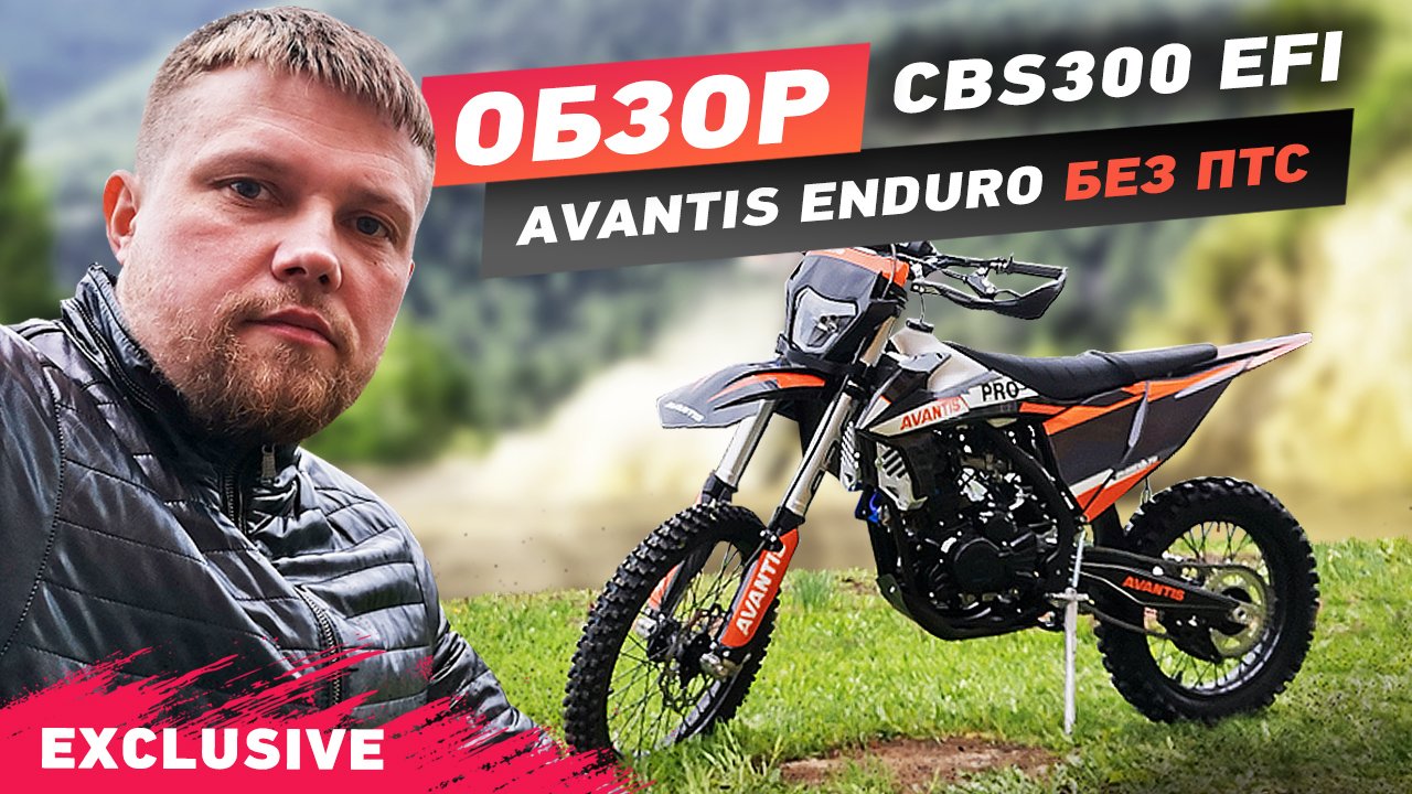 Обзор Avantis Enduro Exclusive СBS 300 EFI без ПТС.mp4 смотреть онлайн