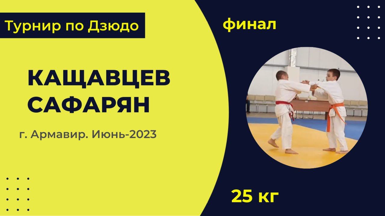 4. Кащавцев - Сафарян [Июнь 2023]