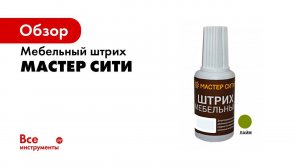 МАРКЕР мебельный спиртовой «МАСТЕР СИТИ»
