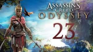 Assassin's Creed: Odyssey - Помощь целителю, Былые проступки, Из всех ударов злейший [#23] | PC