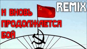 И вновь продолжается бой. REMIX.
