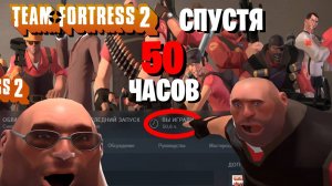 TEAM FORTRESS 2 СПУСТЯ 50 ЧАСОВ | TF2 ГЛАЗАМИ НОВИЧКА | СежимВзглядом#1