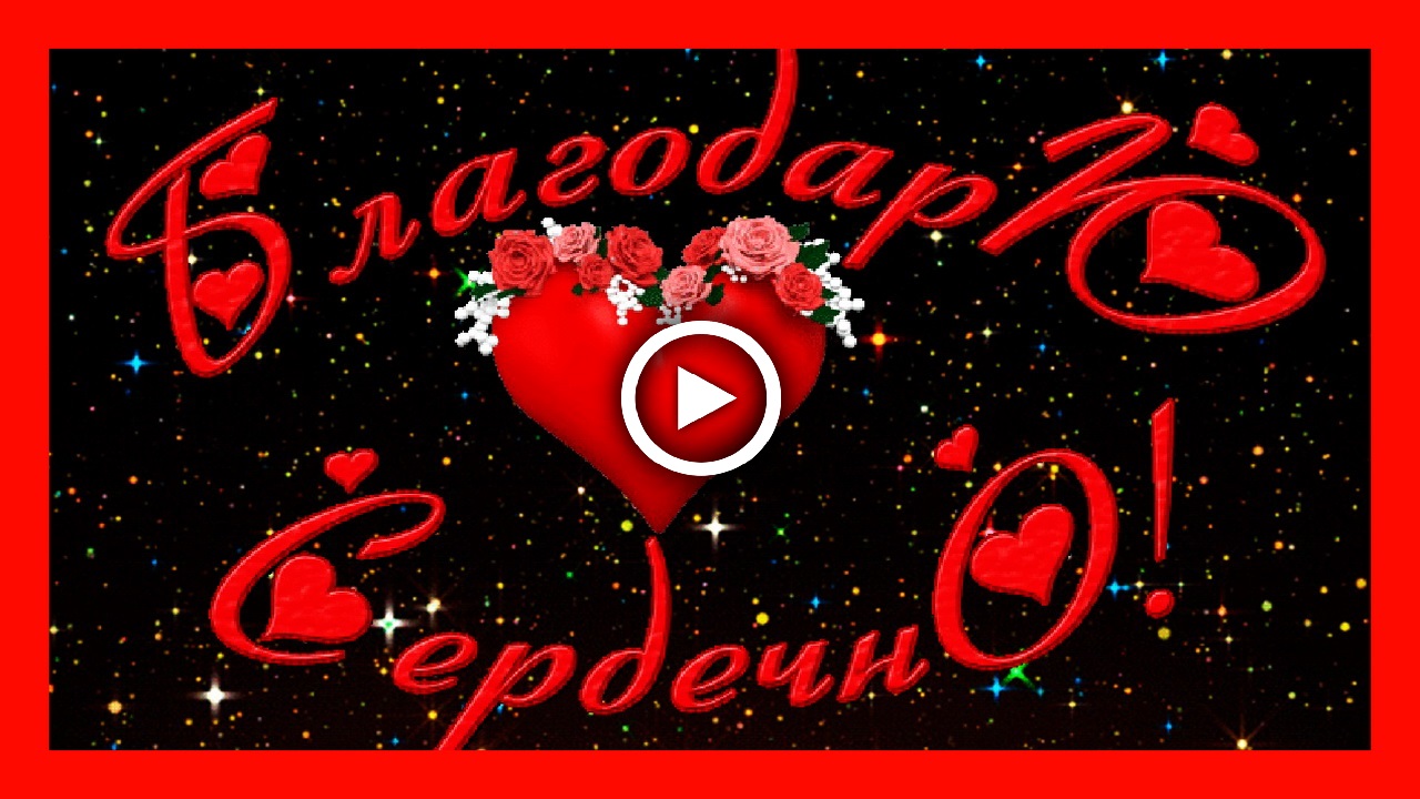 Спасибо Друзьям за Поздравление.mp4 смотреть онлайн