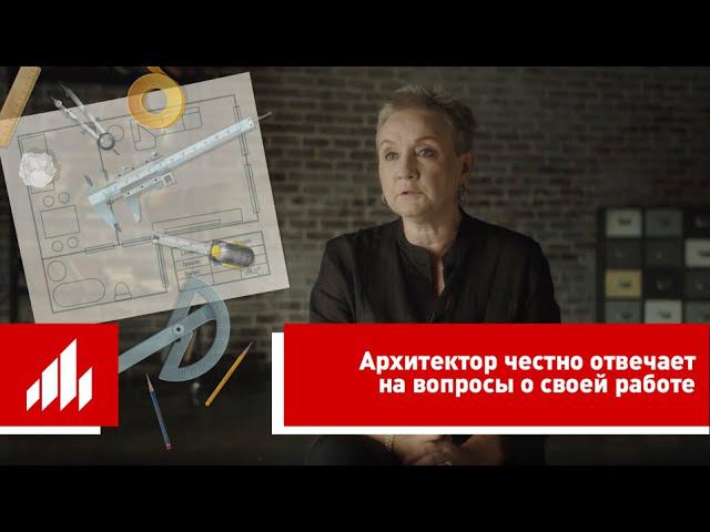13 глупых вопросов архитектору, которые волнуют каждого. Вы спрашивали, мы отвечаем! смотреть онлайн